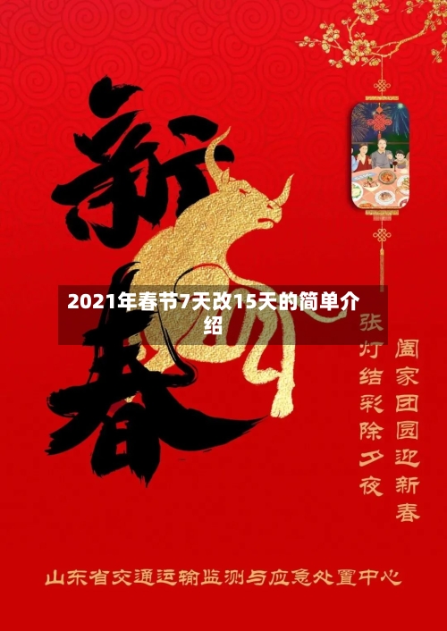 2021年春节7天改15天的简单介绍