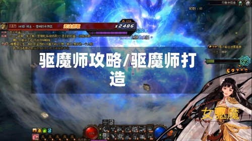 驱魔师攻略/驱魔师打造