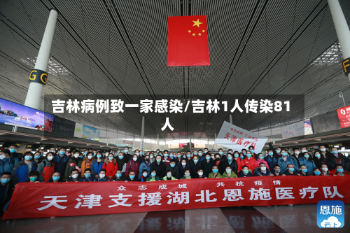 吉林病例致一家感染/吉林1人传染81人-第2张图片