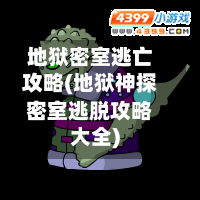 地狱密室逃亡攻略(地狱神探密室逃脱攻略大全)-第1张图片