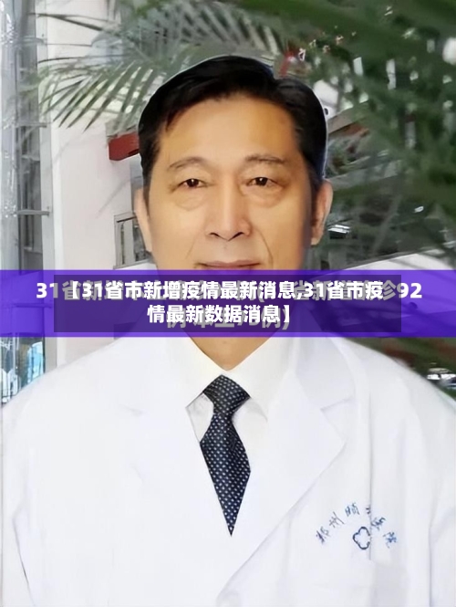 【31省市新增疫情最新消息,31省市疫情最新数据消息】