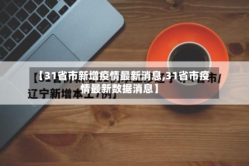 【31省市新增疫情最新消息,31省市疫情最新数据消息】-第2张图片