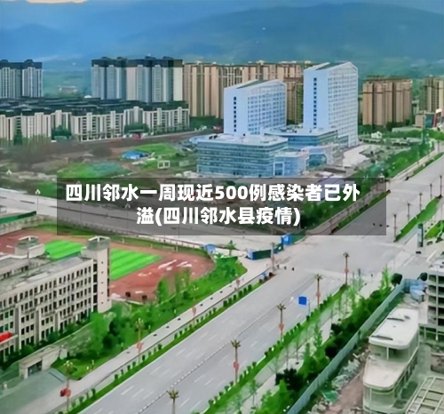 四川邻水一周现近500例感染者已外溢(四川邻水县疫情)-第2张图片
