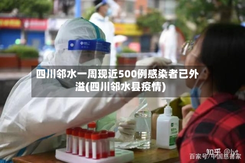 四川邻水一周现近500例感染者已外溢(四川邻水县疫情)-第3张图片