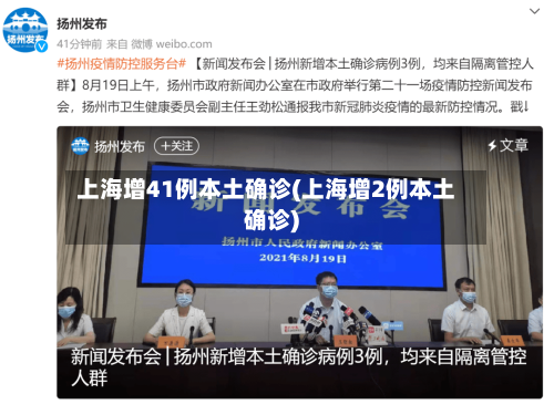 上海增41例本土确诊(上海增2例本土确诊)-第2张图片