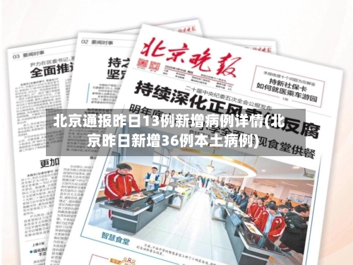 北京通报昨日13例新增病例详情(北京昨日新增36例本土病例)