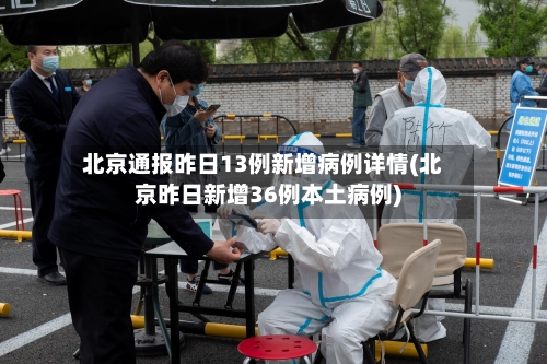 北京通报昨日13例新增病例详情(北京昨日新增36例本土病例)-第2张图片