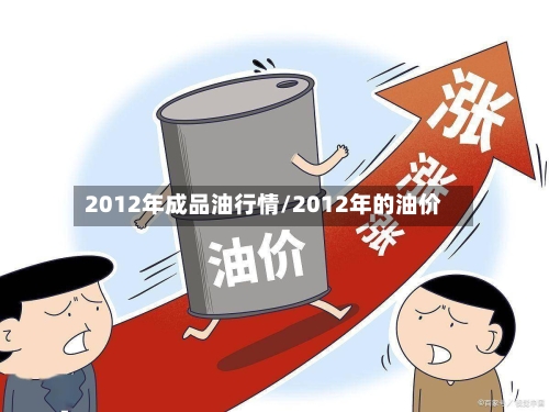 2012年成品油行情/2012年的油价-第3张图片
