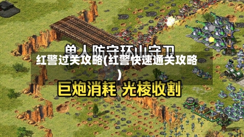 红警过关攻略(红警快速通关攻略)