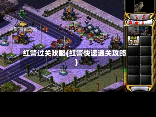 红警过关攻略(红警快速通关攻略)-第3张图片