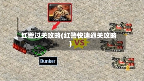 红警过关攻略(红警快速通关攻略)-第2张图片