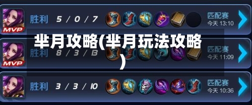 芈月攻略(芈月玩法攻略)