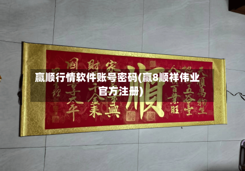 赢顺行情软件账号密码(赢8顺祥伟业官方注册)
