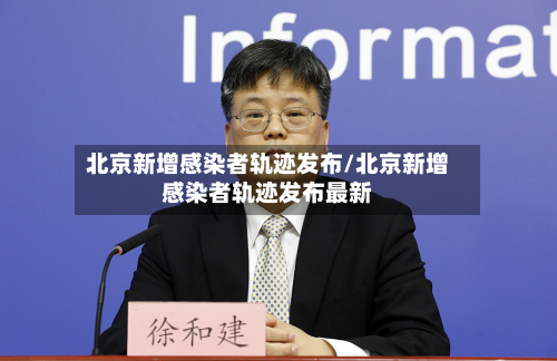 北京新增感染者轨迹发布/北京新增感染者轨迹发布最新