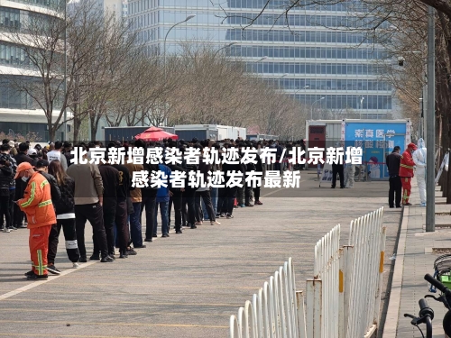 北京新增感染者轨迹发布/北京新增感染者轨迹发布最新-第2张图片