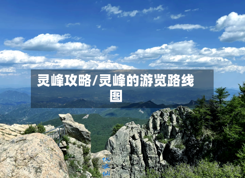 灵峰攻略/灵峰的游览路线图