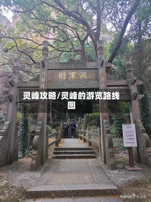 灵峰攻略/灵峰的游览路线图-第2张图片