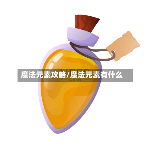 魔法元素攻略/魔法元素有什么