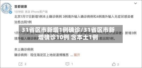 31省区市新增1例确诊/31省区市新增确诊10例 含本土1例-第2张图片