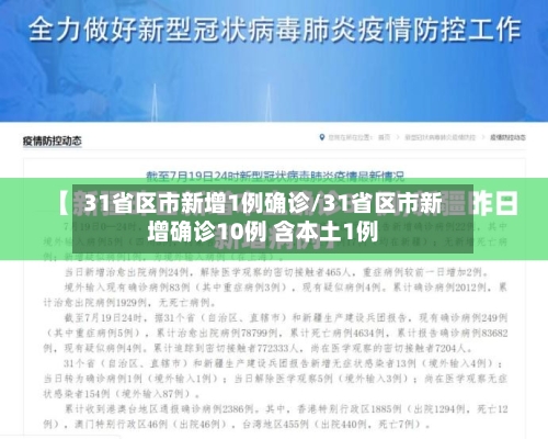 31省区市新增1例确诊/31省区市新增确诊10例 含本土1例
