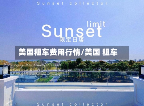 美国租车费用行情/美国 租车