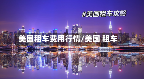 美国租车费用行情/美国 租车-第2张图片