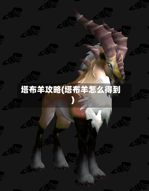 塔布羊攻略(塔布羊怎么得到)-第2张图片