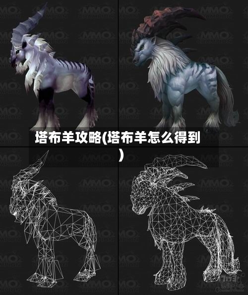 塔布羊攻略(塔布羊怎么得到)-第3张图片