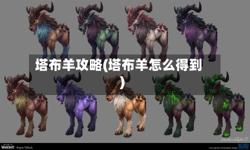 塔布羊攻略(塔布羊怎么得到)