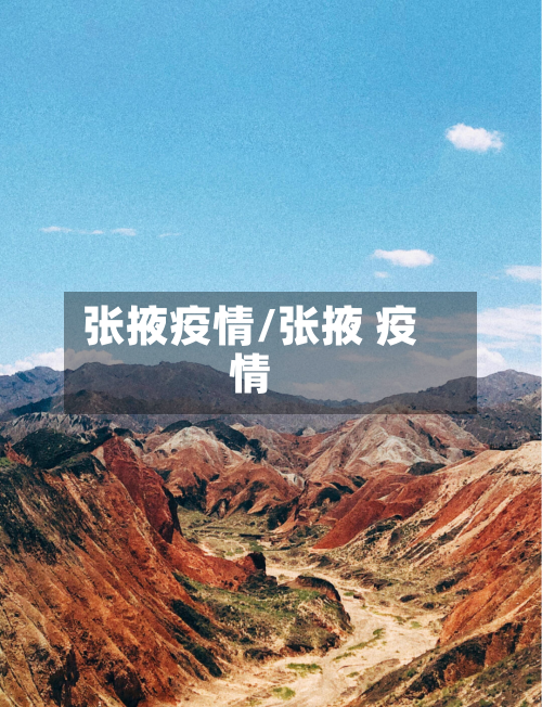 张掖疫情/张掖 疫情