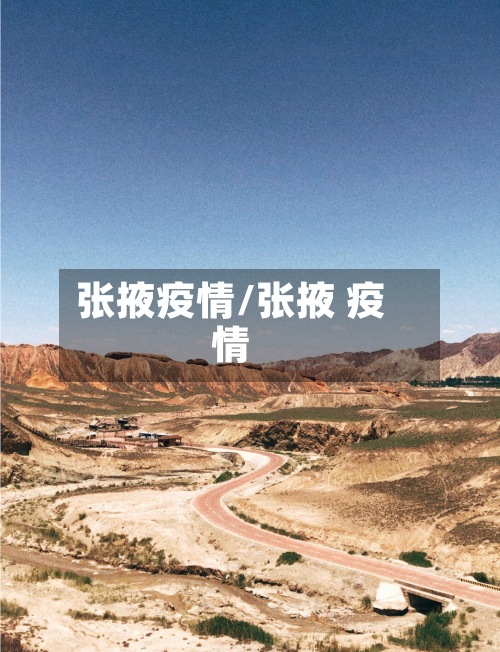 张掖疫情/张掖 疫情-第2张图片