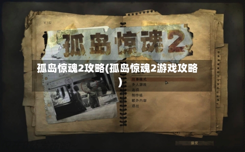 孤岛惊魂2攻略(孤岛惊魂2游戏攻略)