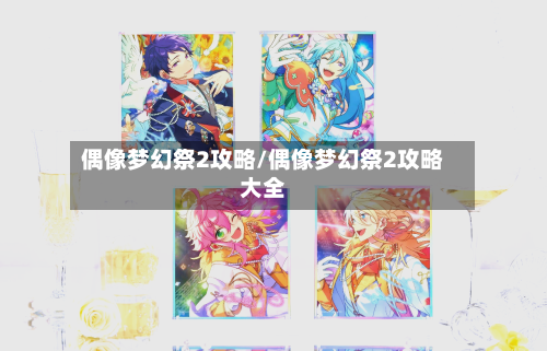 偶像梦幻祭2攻略/偶像梦幻祭2攻略大全