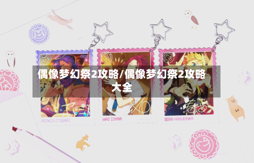 偶像梦幻祭2攻略/偶像梦幻祭2攻略大全-第2张图片