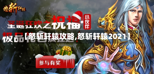 【怒斩轩辕攻略,怒斩轩辕2021】