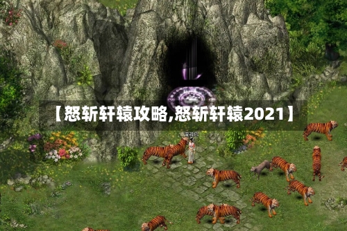 【怒斩轩辕攻略,怒斩轩辕2021】-第2张图片