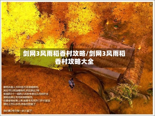 剑网3风雨稻香村攻略/剑网3风雨稻香村攻略大全-第2张图片