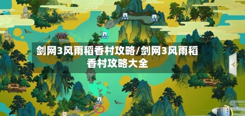 剑网3风雨稻香村攻略/剑网3风雨稻香村攻略大全-第3张图片