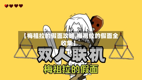 【梅祖拉的假面攻略,梅祖拉的假面全收集】-第2张图片
