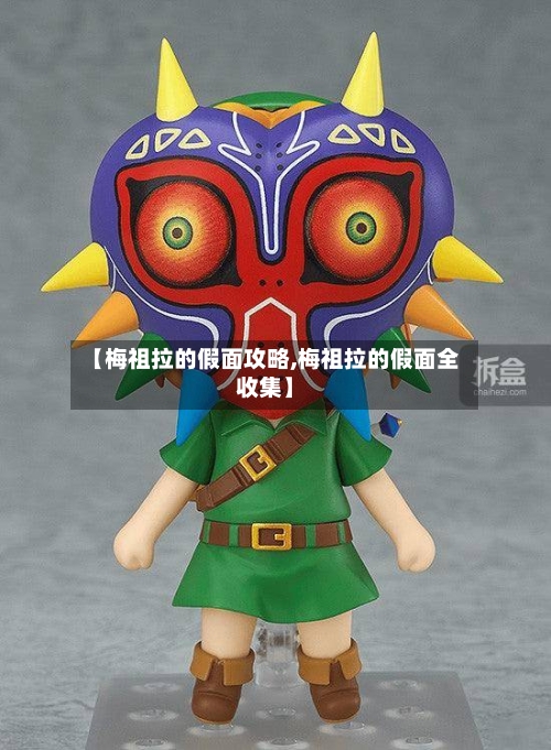 【梅祖拉的假面攻略,梅祖拉的假面全收集】