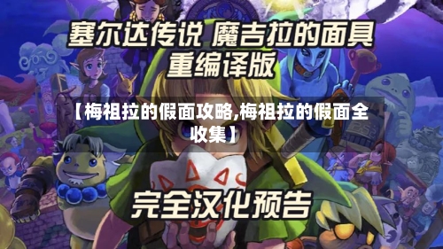 【梅祖拉的假面攻略,梅祖拉的假面全收集】-第3张图片