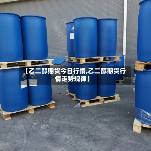 【乙二醇期货今日行情,乙二醇期货行情走势规律】-第2张图片
