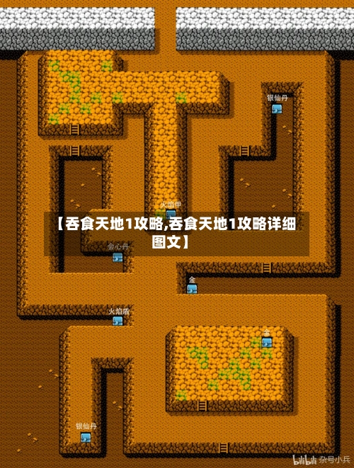 【吞食天地1攻略,吞食天地1攻略详细图文】-第2张图片