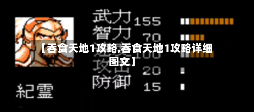 【吞食天地1攻略,吞食天地1攻略详细图文】