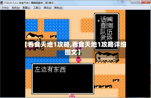 【吞食天地1攻略,吞食天地1攻略详细图文】-第3张图片