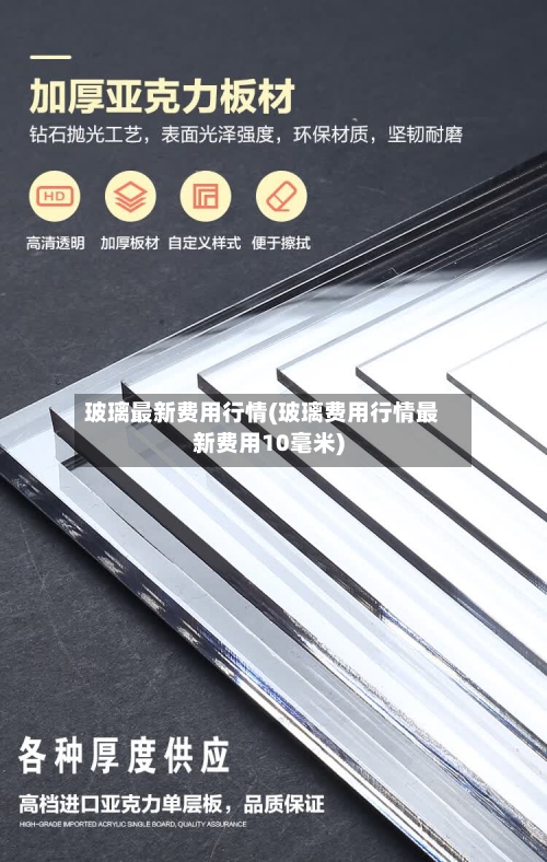玻璃最新费用行情(玻璃费用行情最新费用10毫米)-第2张图片