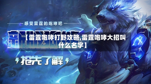 【雷霆咆哮打野攻略,雷霆咆哮大招叫什么名字】-第3张图片