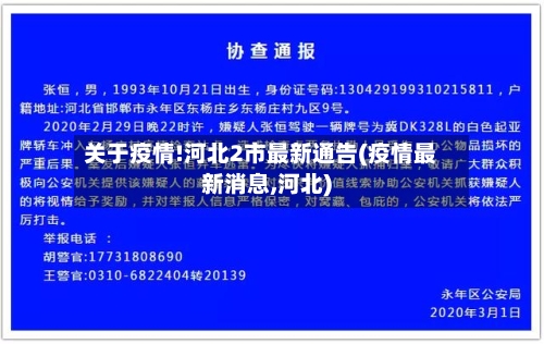 关于疫情!河北2市最新通告(疫情最新消息,河北)