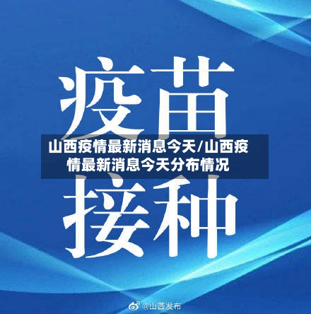 山西疫情最新消息今天/山西疫情最新消息今天分布情况
