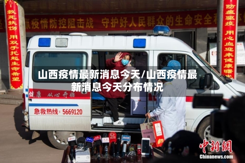 山西疫情最新消息今天/山西疫情最新消息今天分布情况-第2张图片